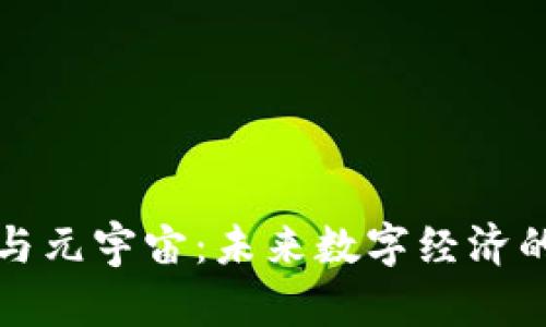 加密货币与元宇宙：未来数字经济的双重动力