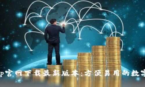 易于理解且的

TP Wallet App官网下载最新版本：方便易用的数字钱包解决方案