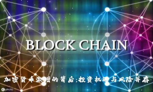 加密货币激增的背后：投资机遇与风险并存