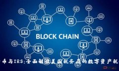 加密货币与IRS：全面解读美国税务局的数字资产