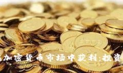 富人如何在加密货币市场中获利：投资策略与分