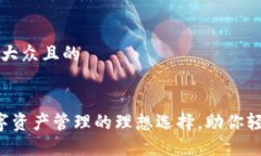 思考一个易于大众且的TPWallet：数字资产管理的理