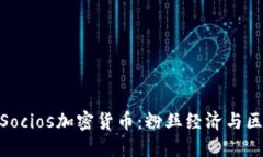 : 深入了解Socios加密货币：粉丝经济与区块链的结