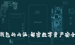 加密货币钱包的内涵：解密数字资产安全管理之