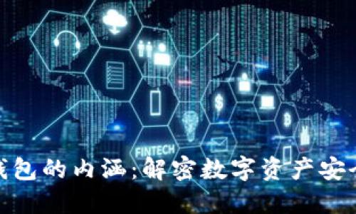 加密货币钱包的内涵：解密数字资产安全管理之道