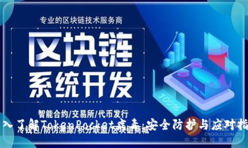 深入了解TokenPocket病毒：安全防护与应对指南