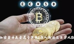 加密货币是否属于黑钱？深入剖析及法律风险