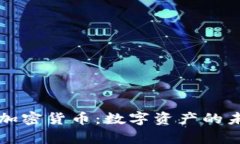 元宇宙的加密货币：数字资产的未来与挑战