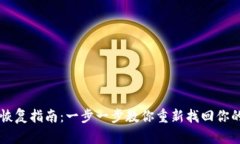 TPWallet恢复指南：一步一步教你重新找回你的数字
