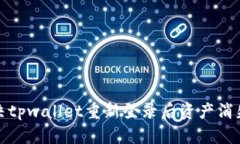 如何解决tpwallet重新登录后资产消失的问题