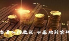 加密货币杠杆交易入门教程：从基础到实战的全