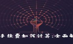 TPWallet存币手续费如何计算：全面解析与实用指南