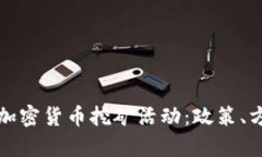 如何有效查处加密货币挖矿活动：政策、方法与
