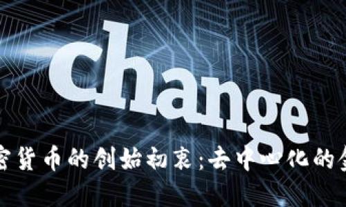 各个加密货币的创始初衷：去中心化的金融未来