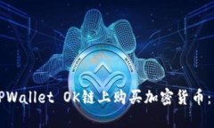 如何在TPWallet OK链上购买加密货币：新手指南