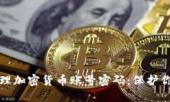 如何安全管理加密货币账号密码：保护你的数字