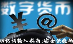 TokenPocket助记词输入指南：安全便捷的数字资产管