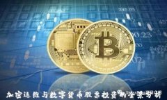 加密运维与数字货币股票投资的全景分析