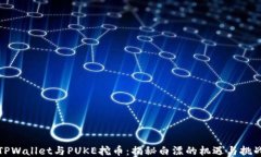 TPWallet与PUKE挖币：揭秘白漂的机遇与挑战