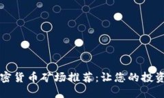 2023年最佳加密货币矿场推荐：让您的投资获得最