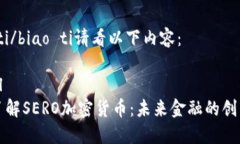 biao ti/biao ti请看以下内容：```xml深入了解SERO加密