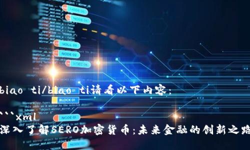 biao ti/biao ti请看以下内容：

```xml
深入了解SERO加密货币：未来金融的创新之路
