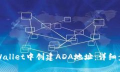 如何在TPWallet中创建ADA地址：详细步骤与技巧