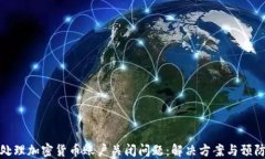 如何处理加密货币账户关闭问题：解决方案与预