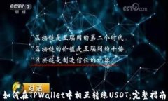 如何在TPWallet中相互转账USDT：完整指南