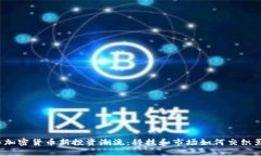 2024年加密货币新投资潮流：科技和市场如何交织