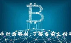 TPWallet跨链币种类解析：了解当前支持的多种数字