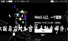 : 如何识别与应对加密货币勒索邮件：全面指南