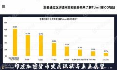 印度加密货币发展现状与未来展望