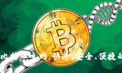 深度解析TPWallet比特币主网：快速、安全、便捷的