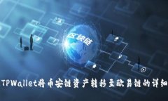 如何通过TPWallet将币安链资产转移至欧易链的详细