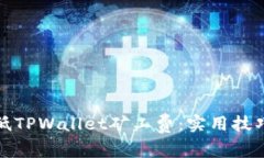 如何降低TPWallet矿工费：实用技巧与策略