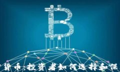 稳定的加密货币：投资者如何选择和保障资产安