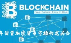 2023年借贷加密货币市场的龙头企业分析
