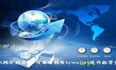 tpwallet挖矿指南：如何有效利用tpwallet进行数字资