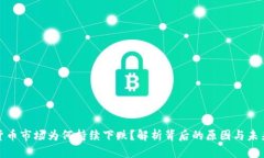 加密货币市场为何持续下跌？解析背后的原因与