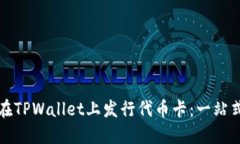 如何在TPWallet上发行代币卡：一站式指南