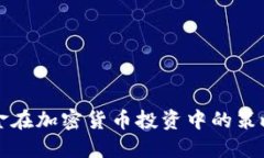 桥水基金在加密货币投资中的策略与展望