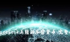 如何有效地在Facebook上转移加密货币：完整指南与