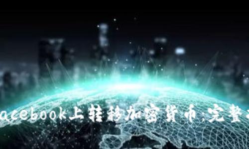 如何有效地在Facebook上转移加密货币：完整指南与实用技巧