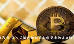 迈阿币：深入了解这款新兴加密货币的未来潜力