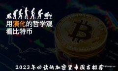 2023年必读的加密货币图书推荐