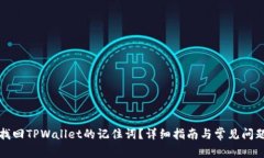 如何找回TPWallet的记住词？详细指南与常见问题解