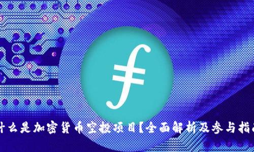 什么是加密货币空投项目？全面解析及参与指南