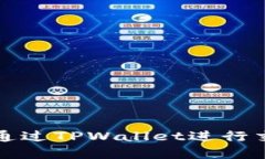 屎币如何通过TPWallet进行交易和管理