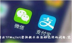 如何解决TPWallet登陆提示非法助记词的问题：完整